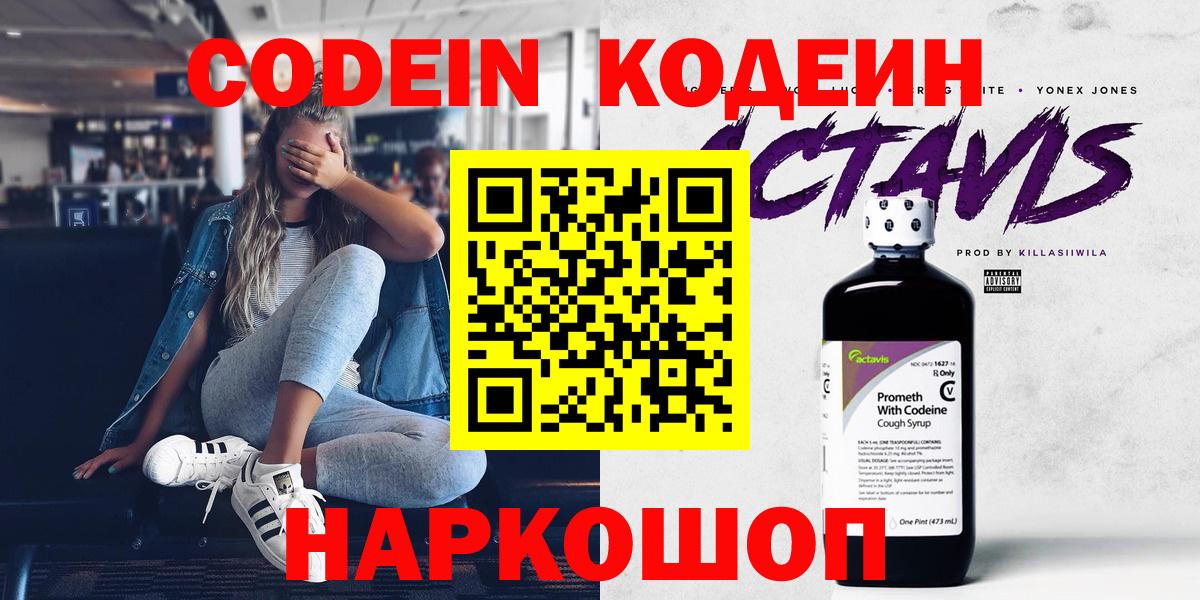Кодеин напиток Lean (лин)  Вход с VPN  Кондопога 